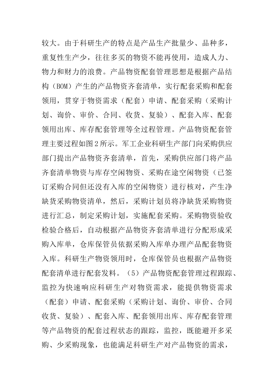 产品物资配套管理方案和运用_第2页