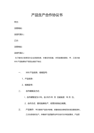 产品生产合作协议书(标准版)