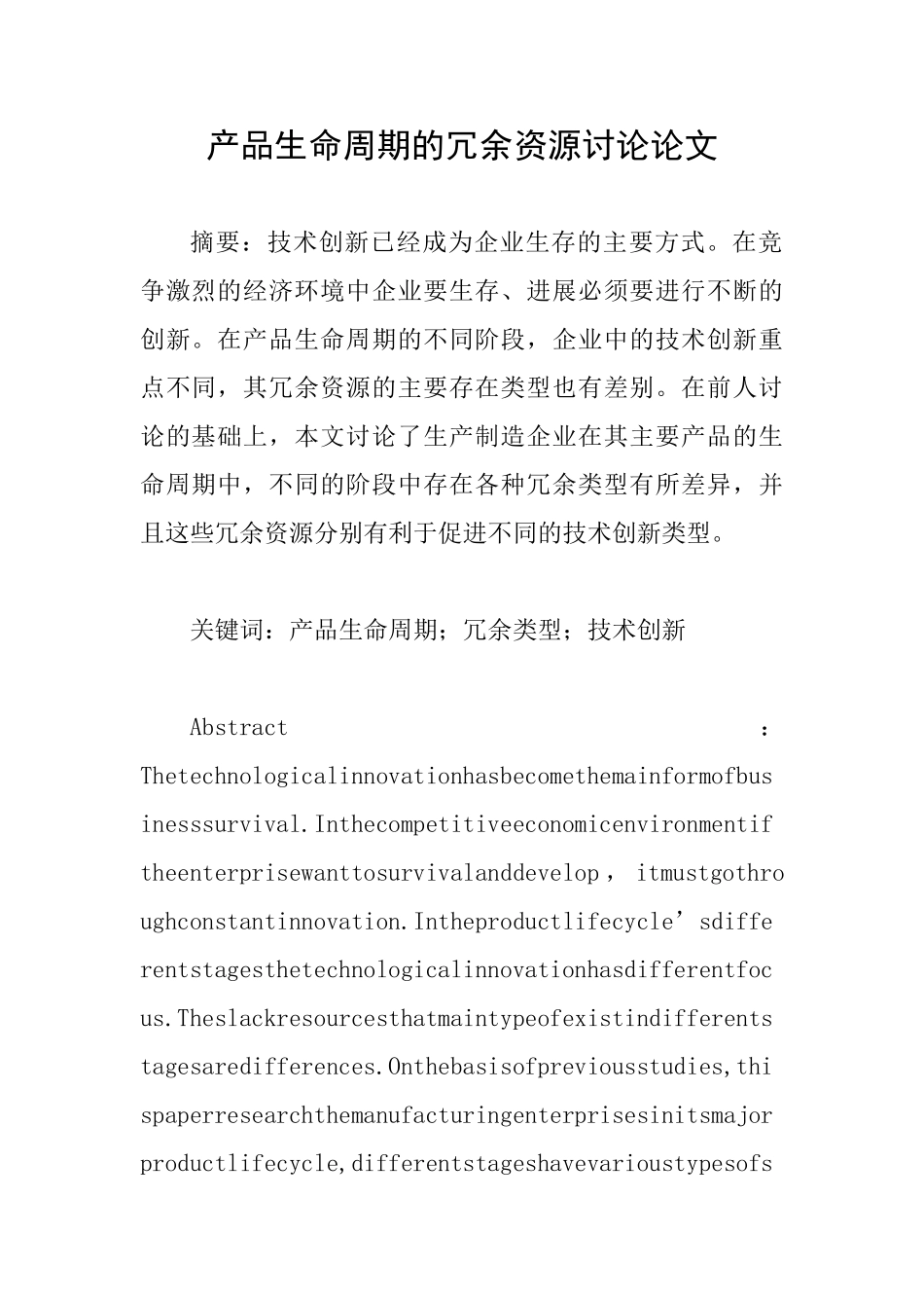 产品生命周期的冗余资源研究论文_第1页