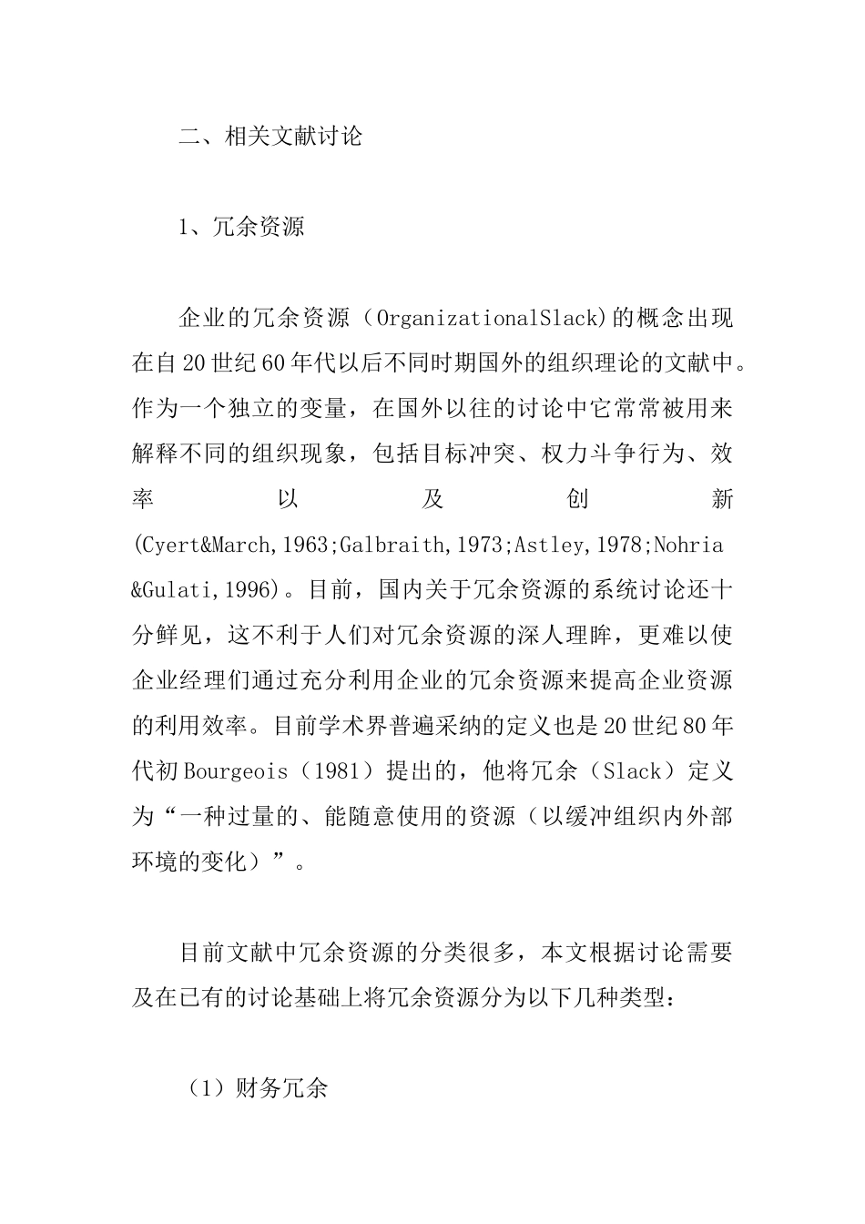 产品生命周期的冗余资源研究论文_第3页