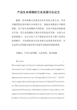 产品生命周期的冗余资源研究论文