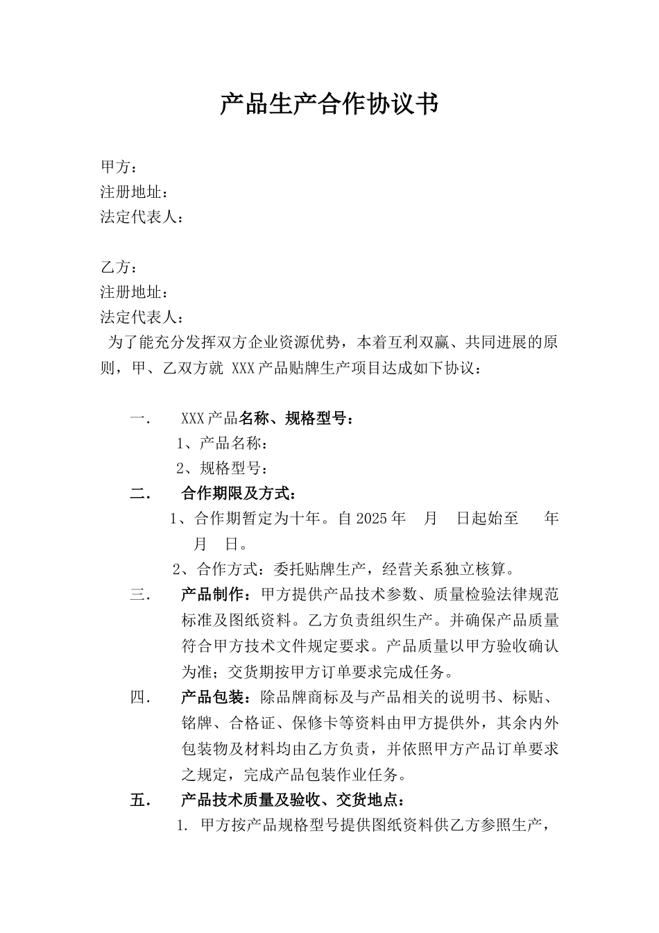 产品生产合作协议书(律师版)_第1页