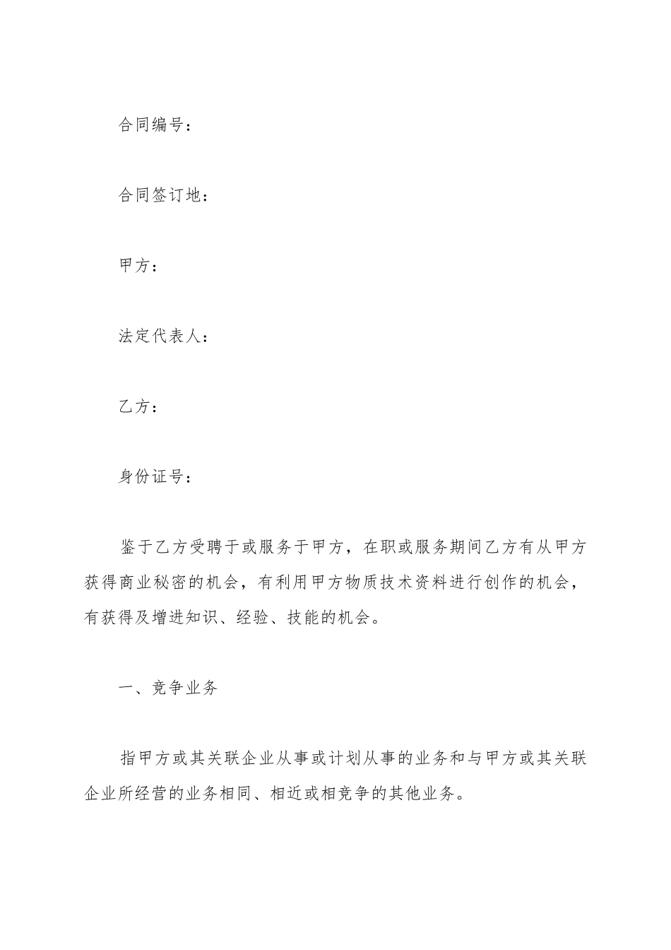 产品研发人员竞业限制协议范本_第2页