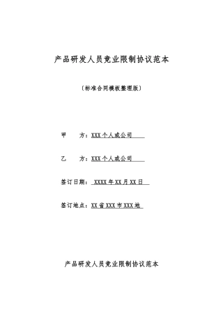 产品研发人员竞业限制协议范本