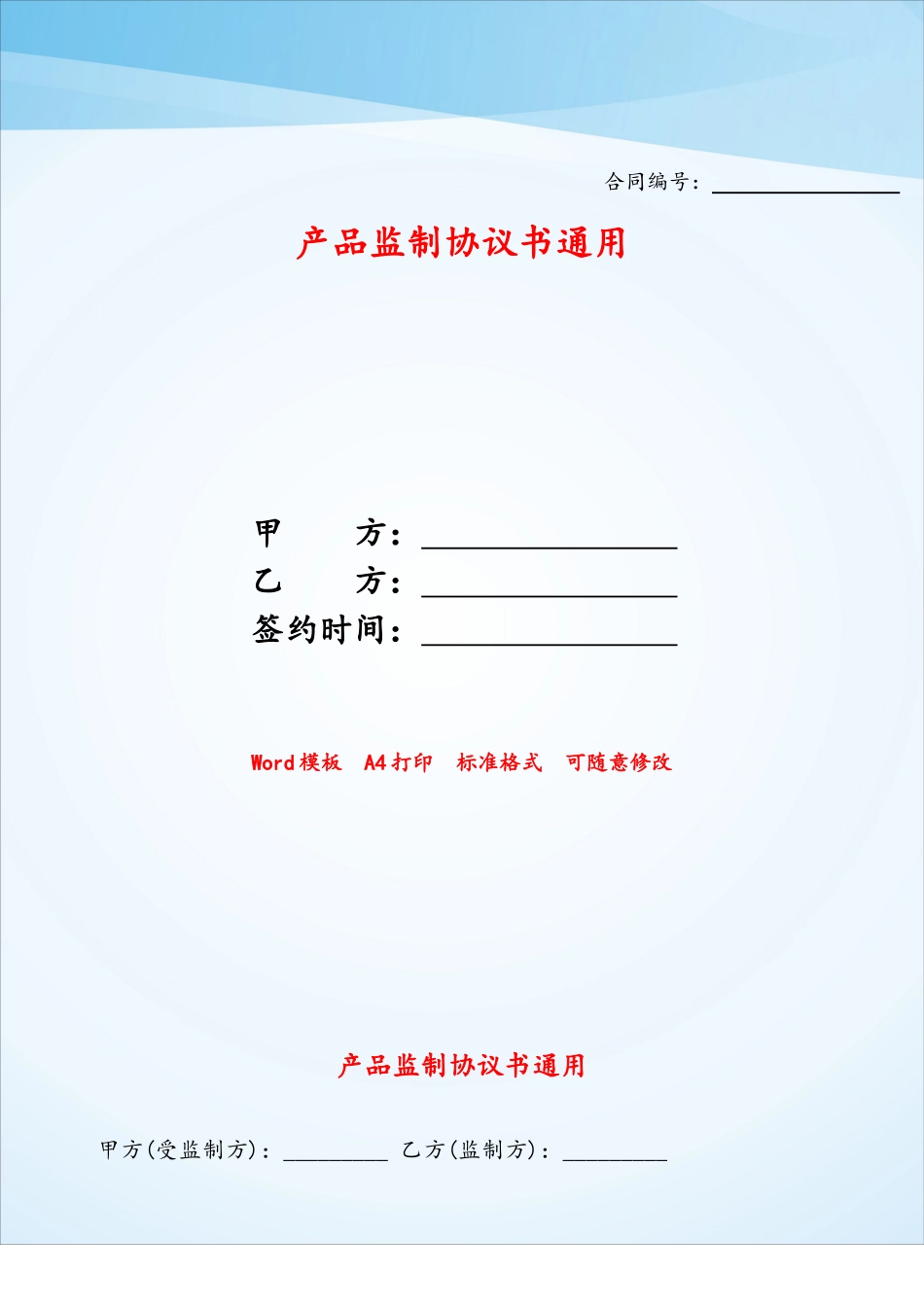 产品监制协议书通用——_第1页