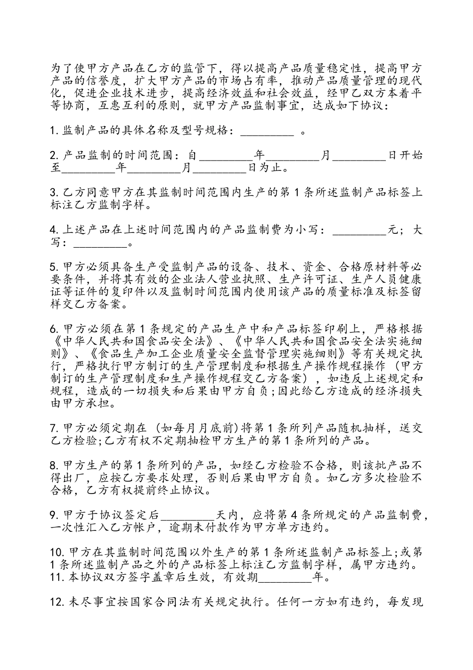 产品监制协议书通用——_第2页