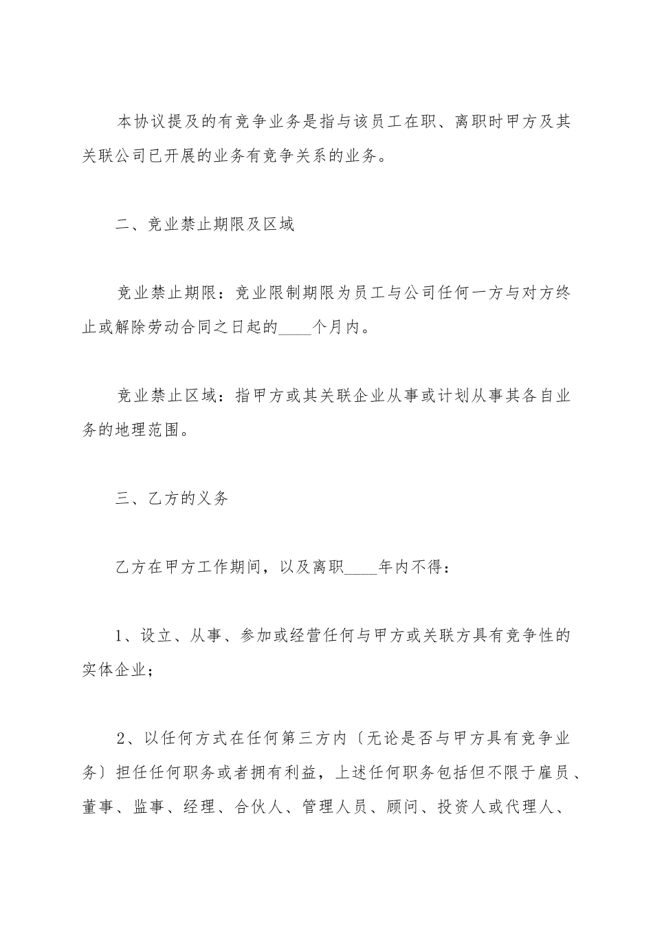 产品研发人员—竞业禁止合同范本最新_第3页