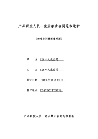 产品研发人员—竞业禁止合同范本最新