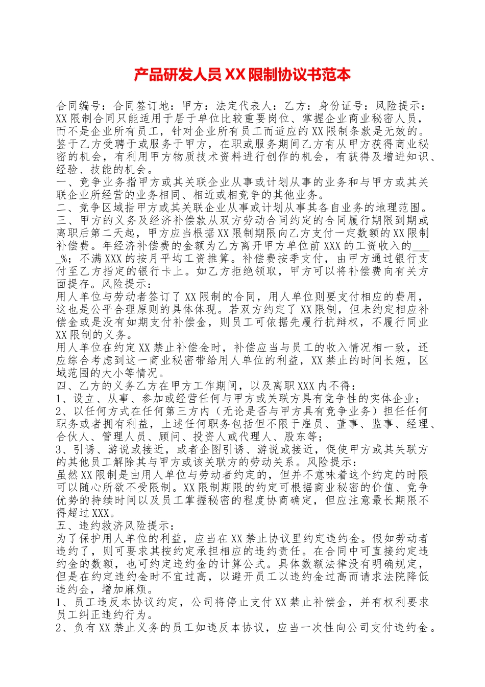产品研发人员XX限制协议书范本——范本_第1页