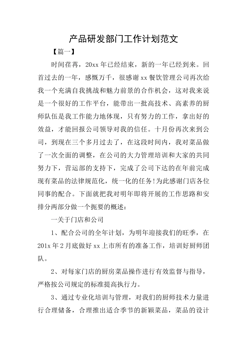 产品研发部门工作计划范文_第1页