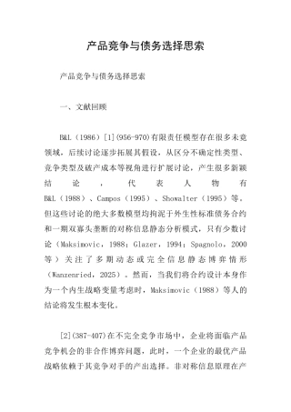 产品竞争与债务选择思索