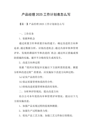 产品经理2025工作计划表怎么写