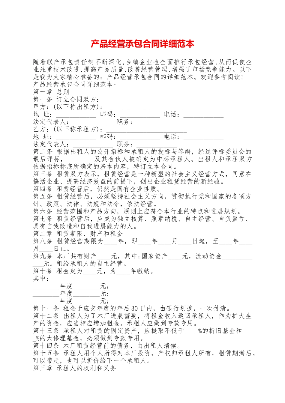 产品经营承包合同详细范本——范本_第1页