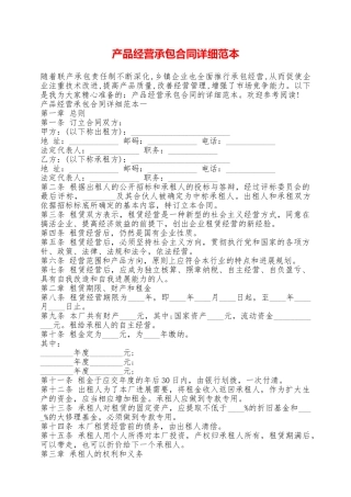 产品经营承包合同详细范本——范本