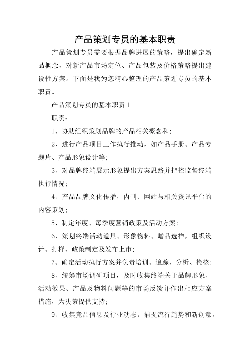 产品策划专员的基本职责_第1页