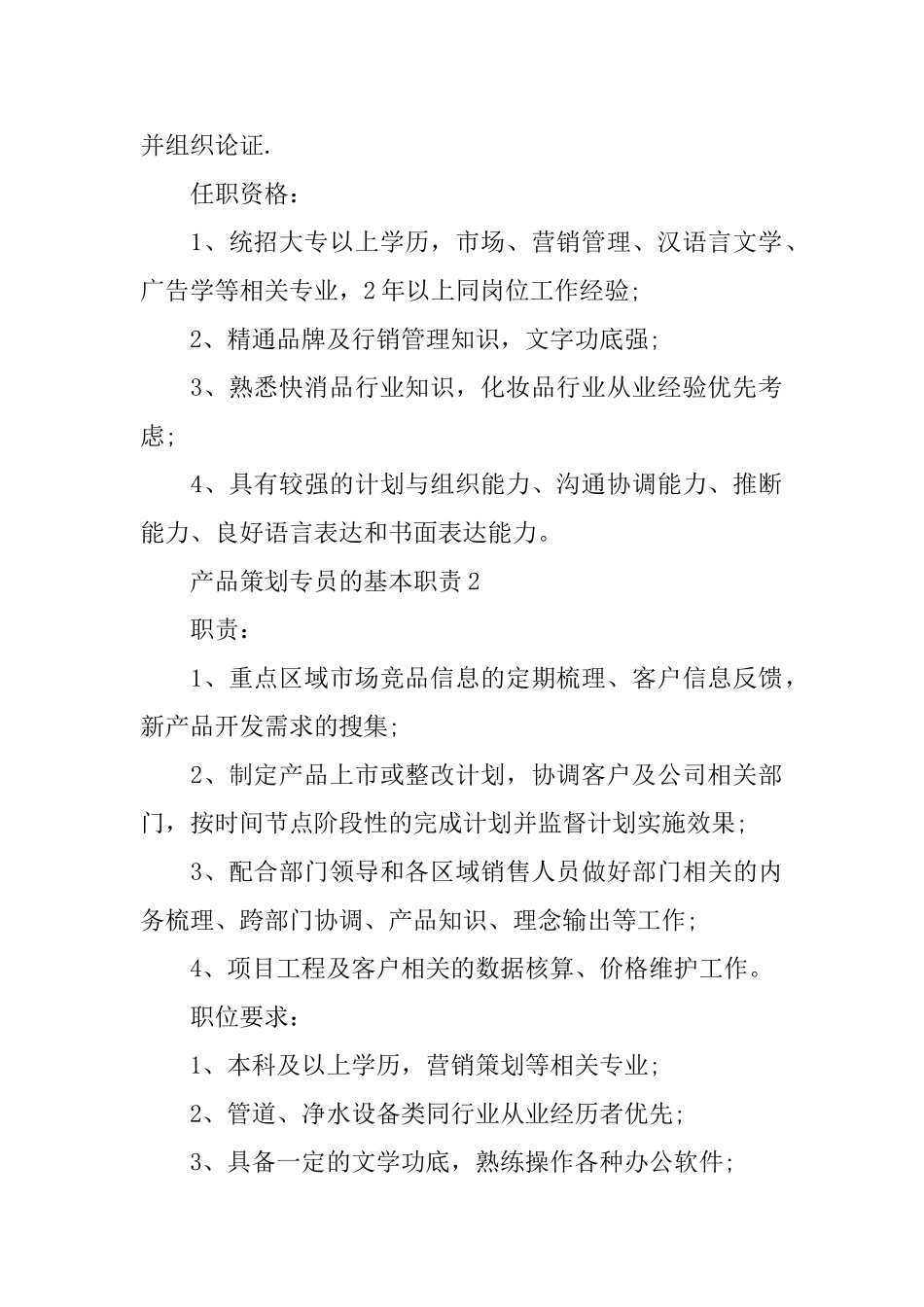 产品策划专员的基本职责_第2页