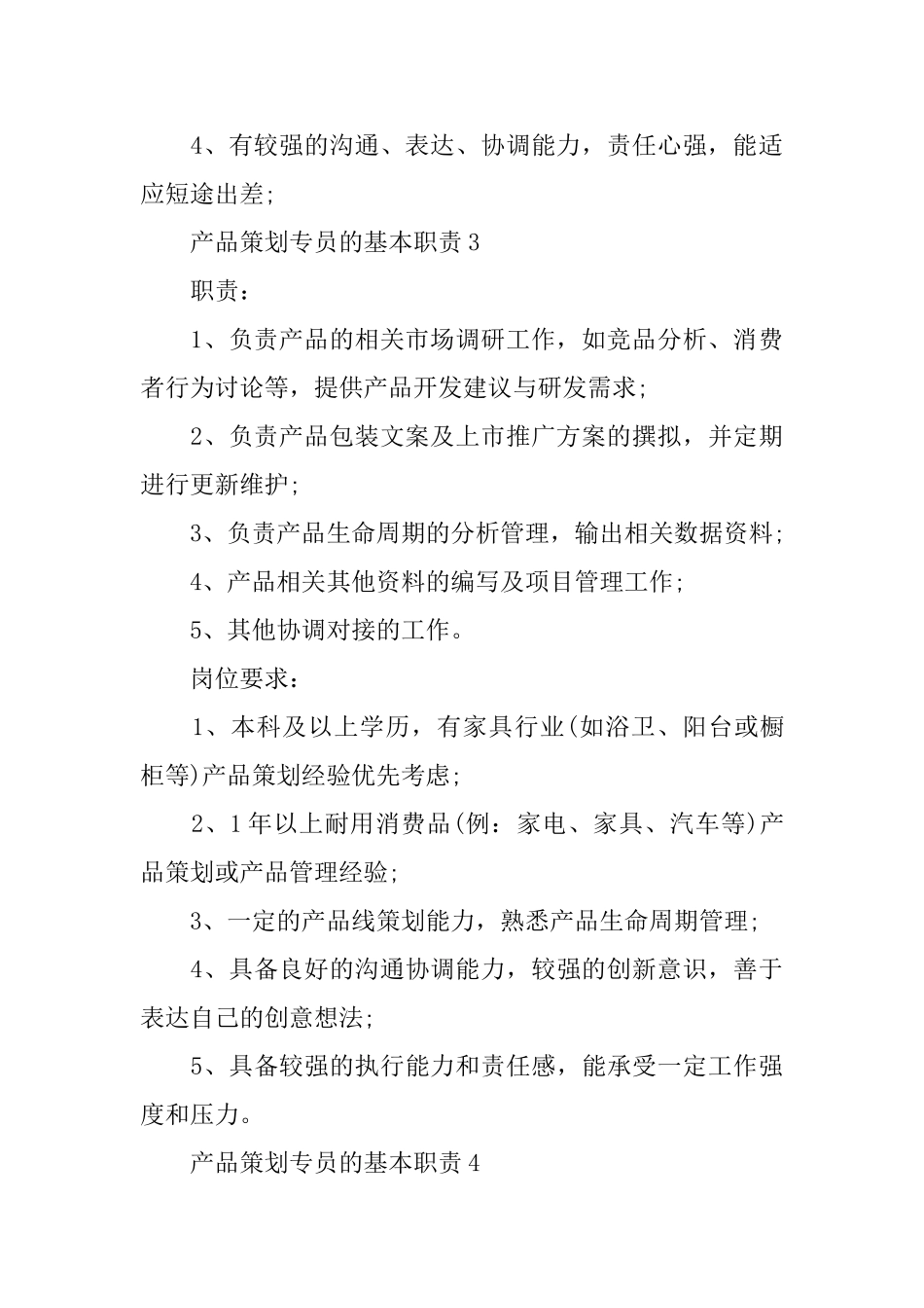 产品策划专员的基本职责_第3页