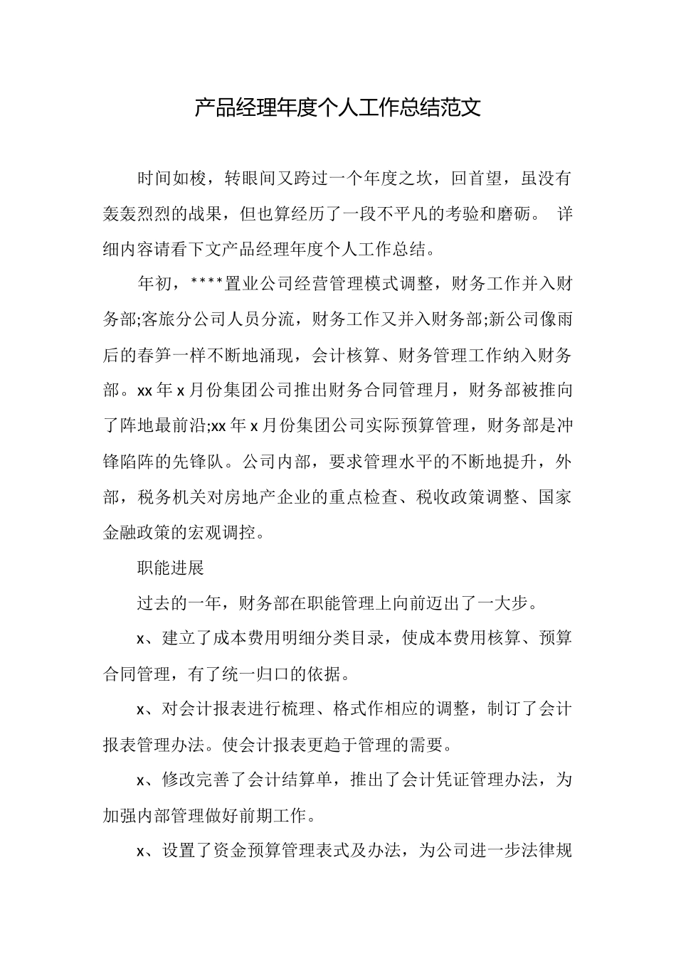 产品经理年度个人工作总结范文_第1页