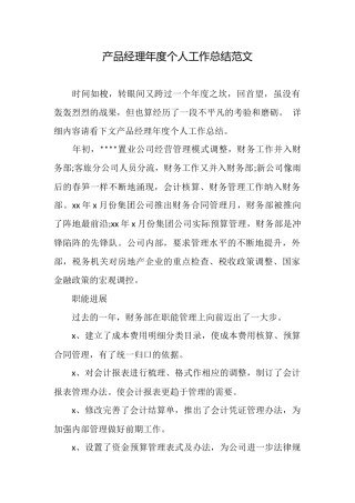 产品经理年度个人工作总结范文