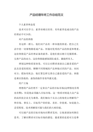 产品经理年终工作总结范文