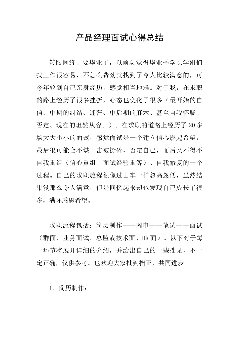 产品经理面试心得总结_第1页