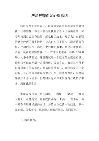 产品经理面试心得总结