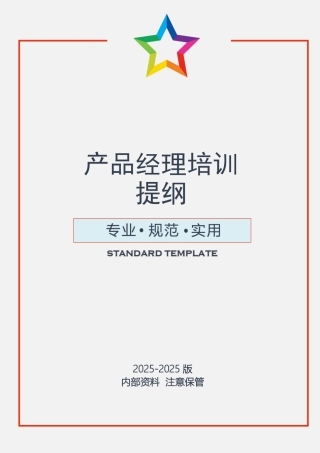 产品经理培训提纲