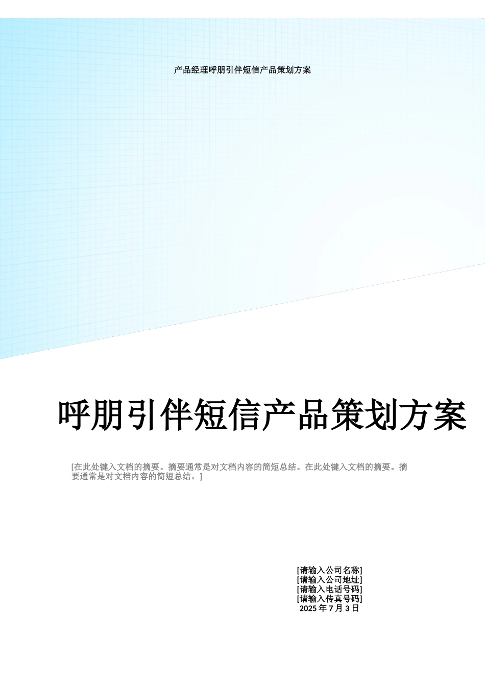 产品经理呼朋引伴短信产品策划方案_第1页