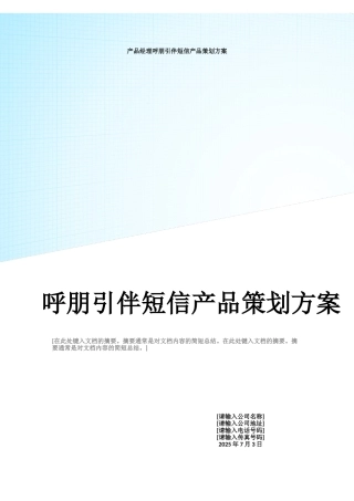 产品经理呼朋引伴短信产品策划方案