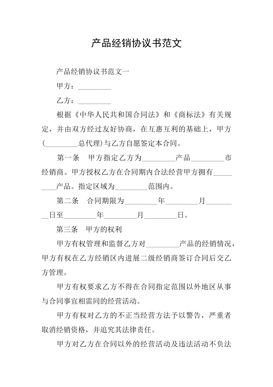 产品经销协议书范文_第1页