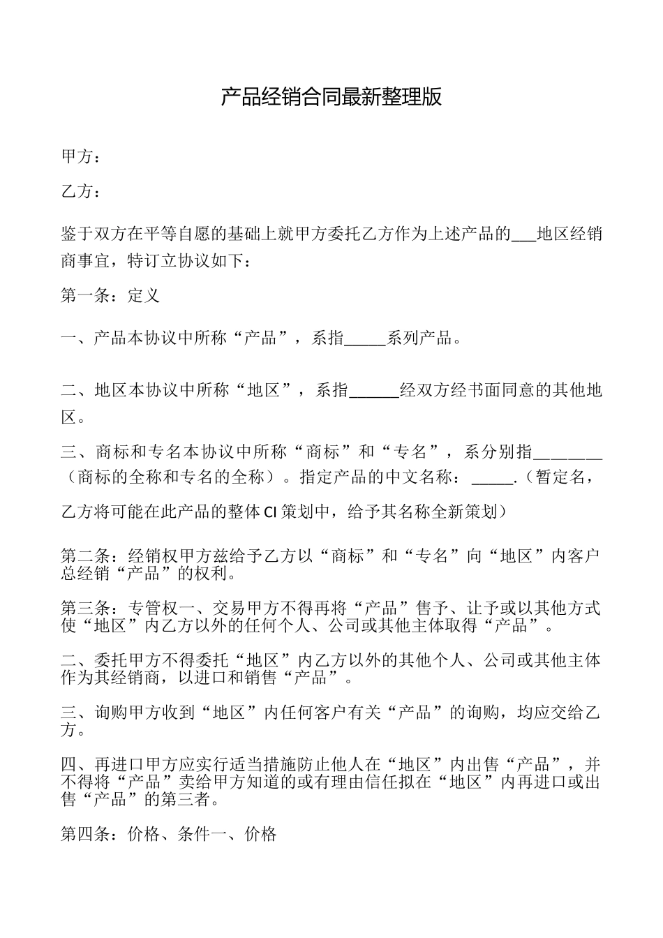 产品经销合同最新整理版_第1页