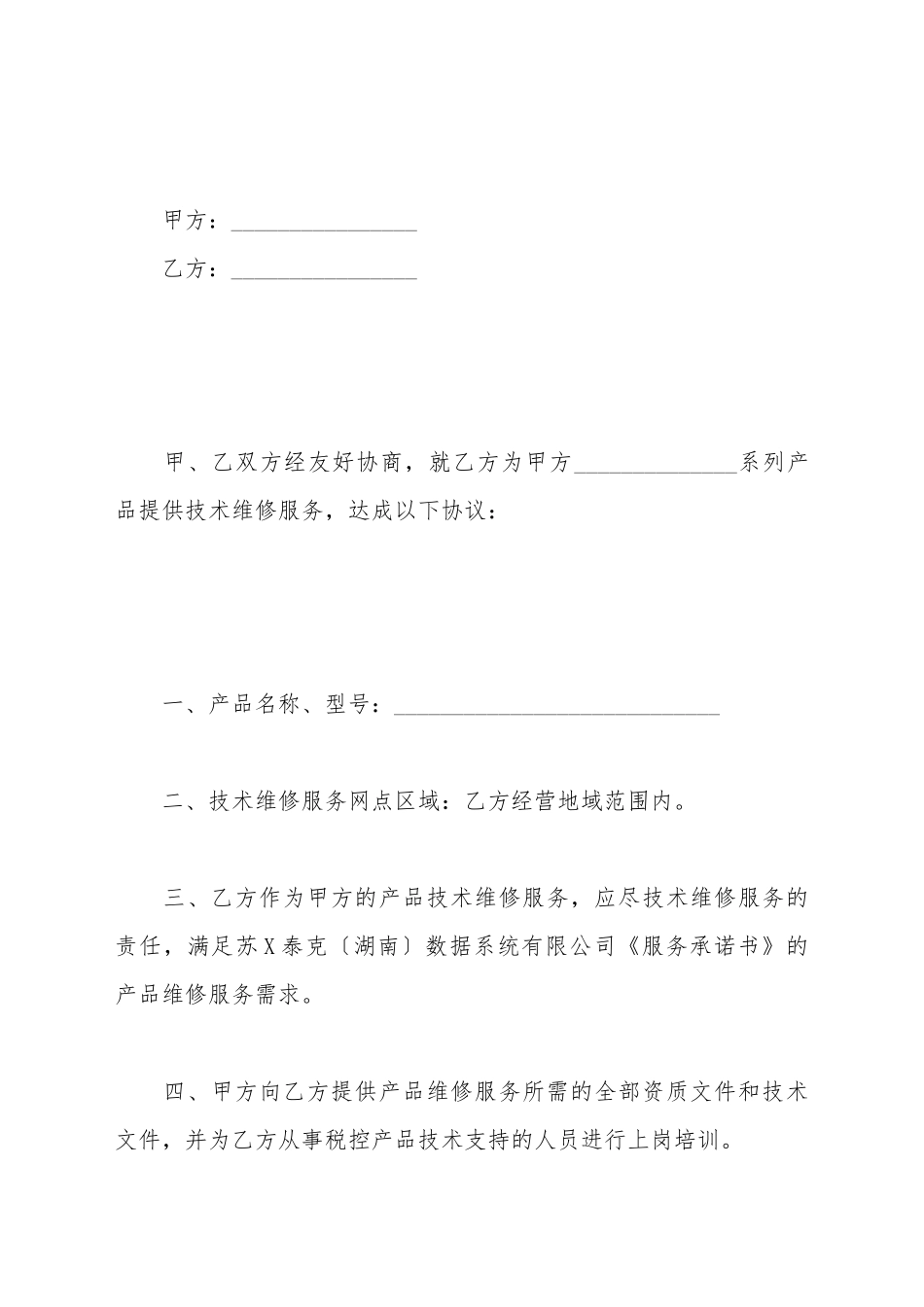 产品维修服务协议_第2页