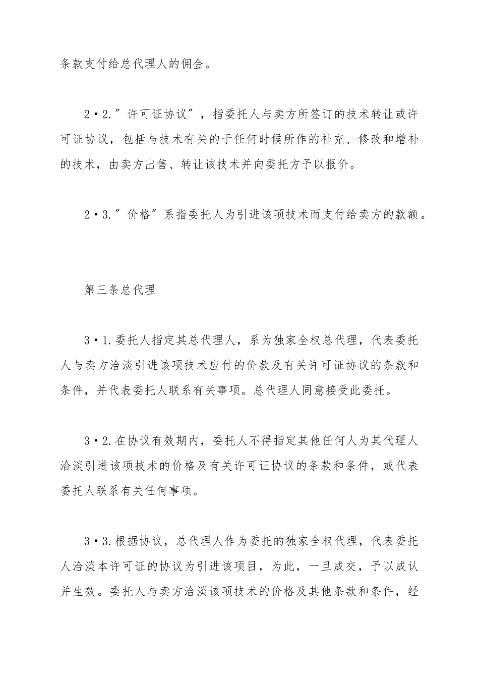 产品网络总代理合同_第3页