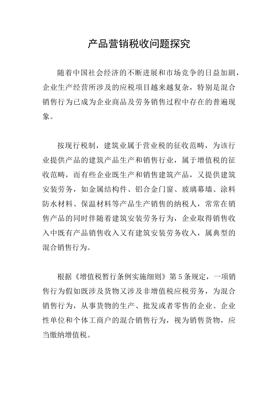 产品营销税收问题探索_第1页