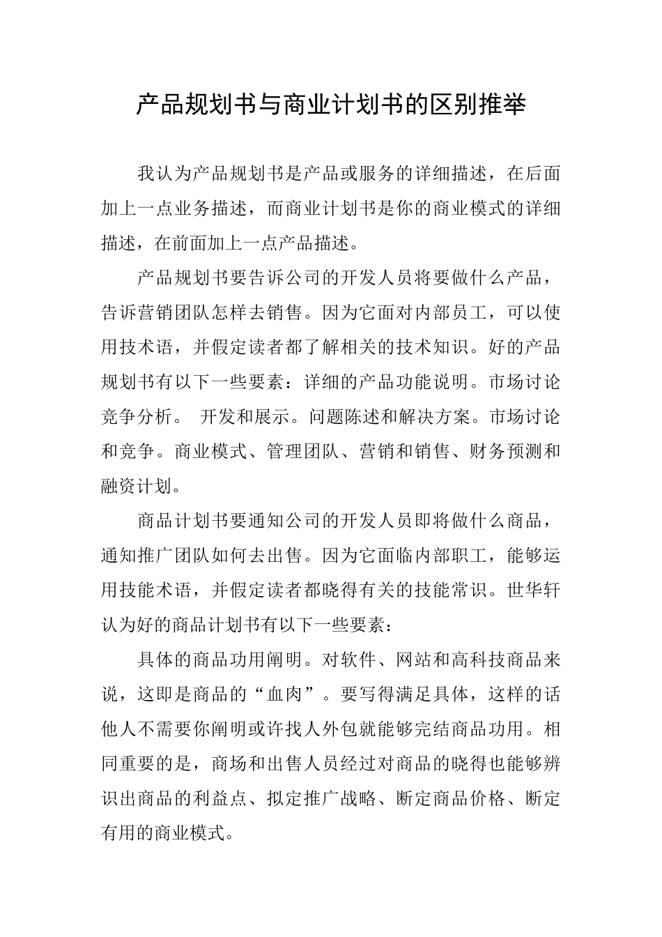 产品规划书与商业计划书的区别推荐_第1页