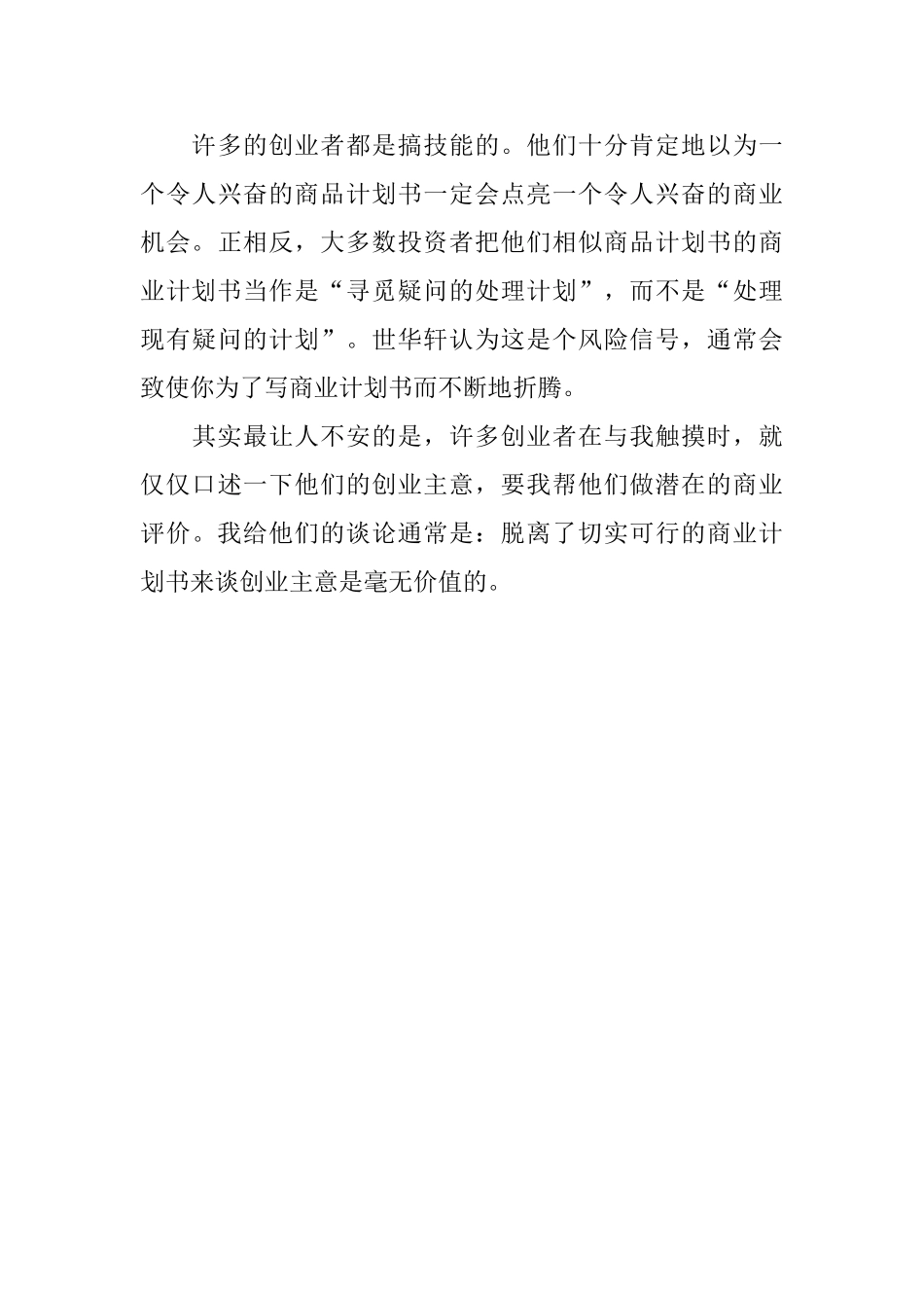 产品规划书与商业计划书的区别推荐_第3页