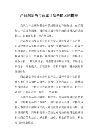 产品规划书与商业计划书的区别推荐