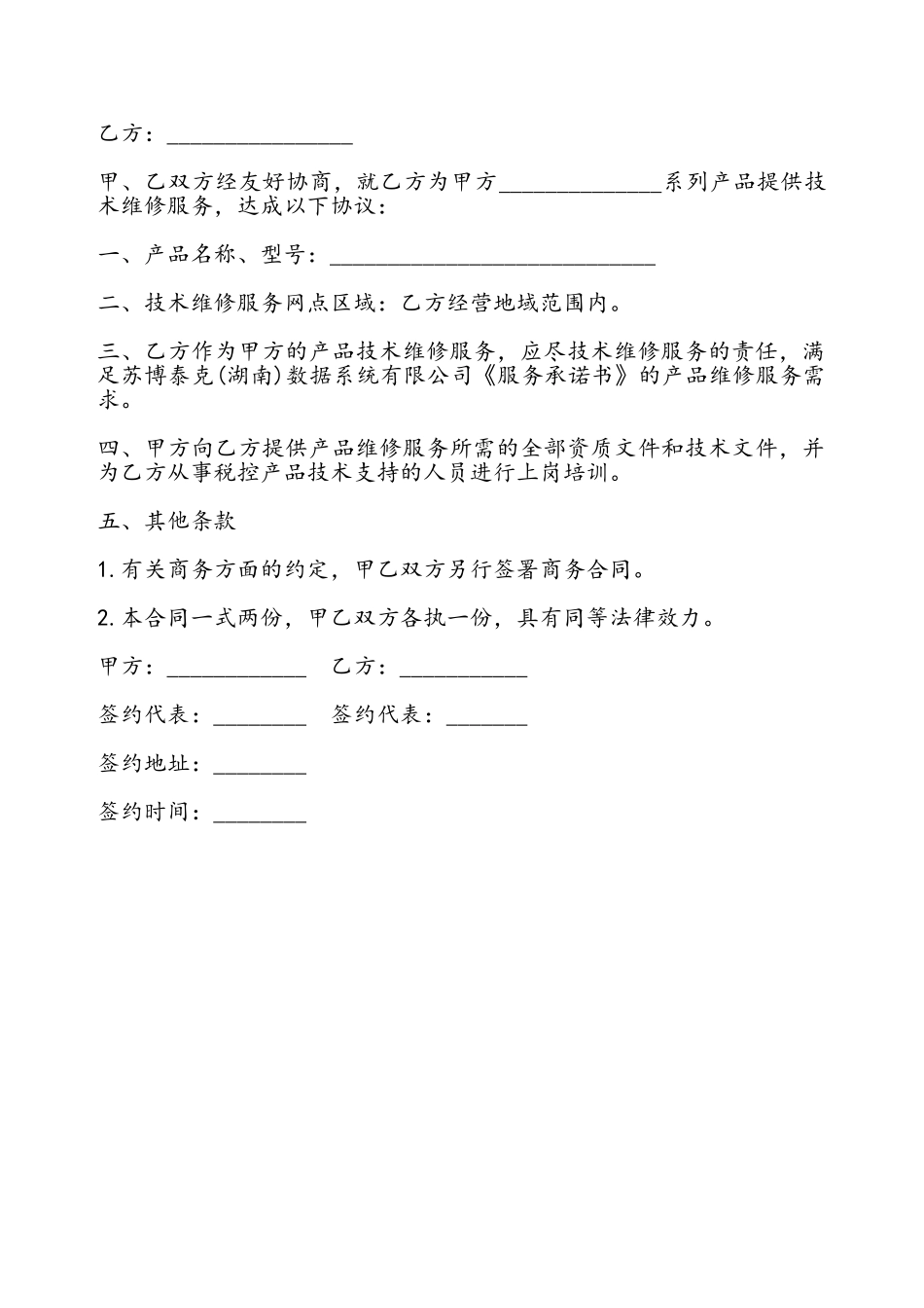 产品维修服务协议书——_第2页