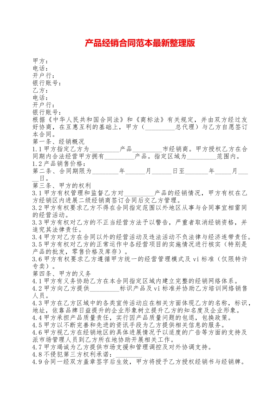 产品经销合同范本最新整理版——范本_第1页