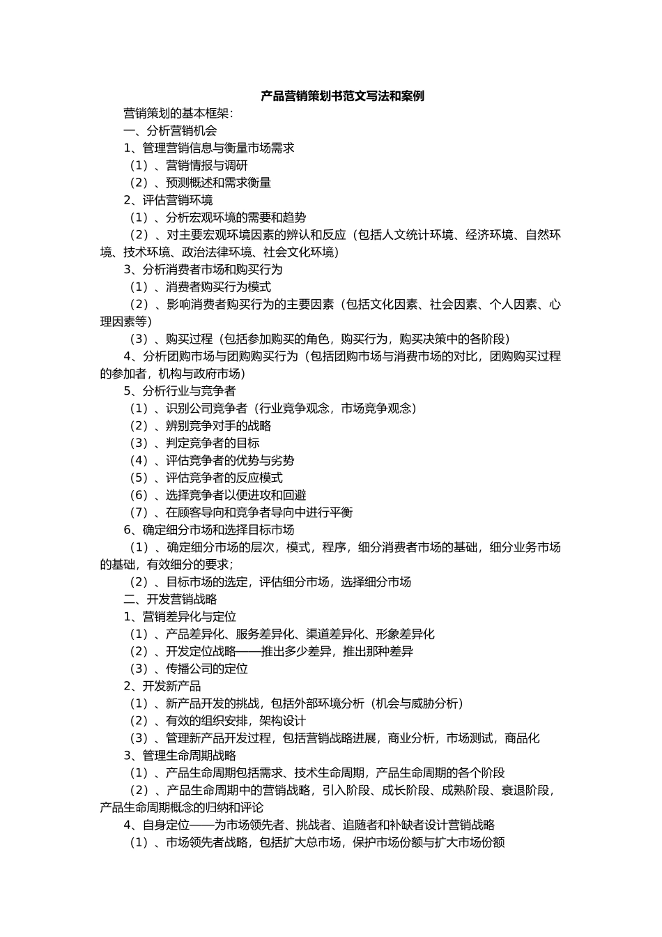 产品营销策划书范文_第2页