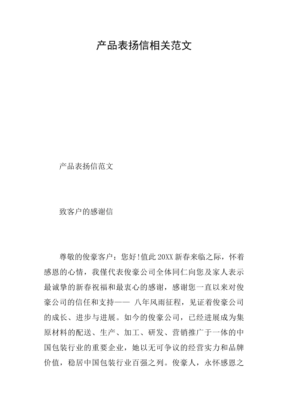 产品表扬信相关范文_第1页