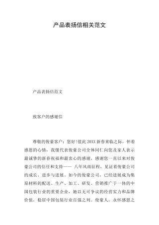 产品表扬信相关范文