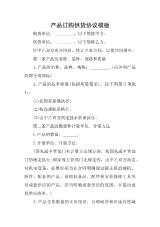产品订购供货协议模板