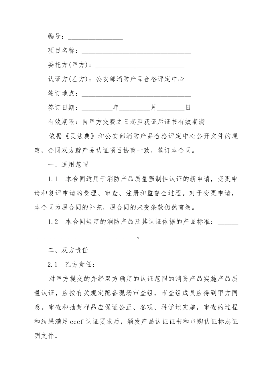 产品认证合同怎么写_第2页