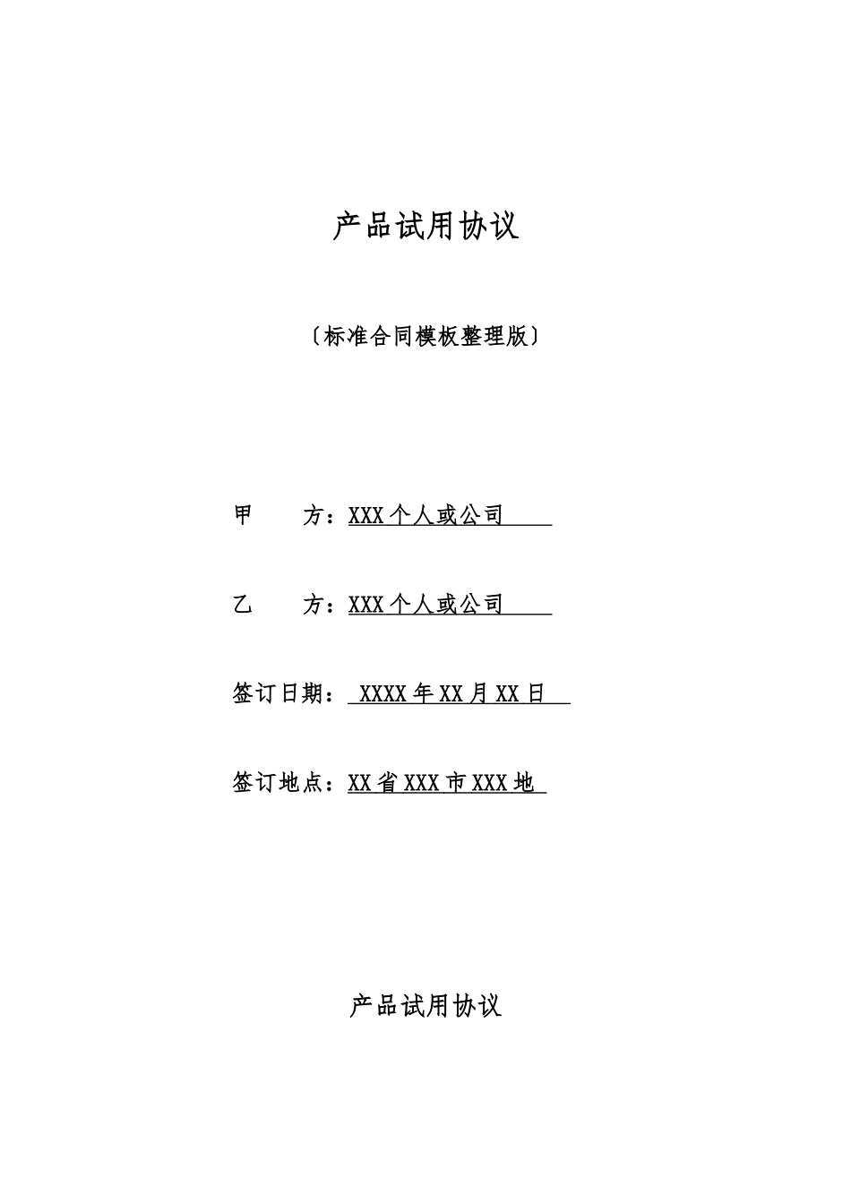 产品试用协议_第1页