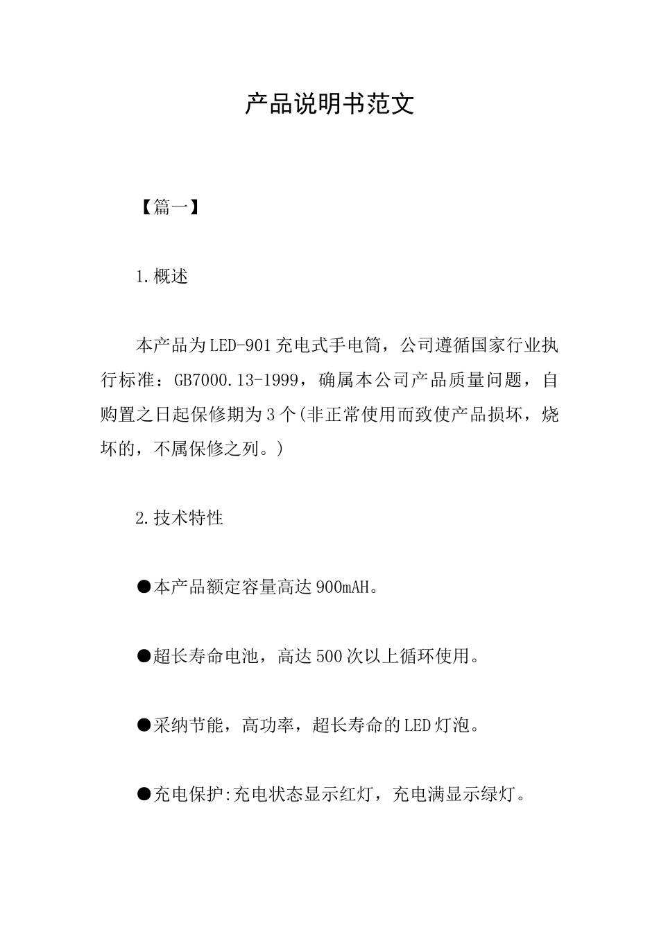 产品说明书范文_第1页