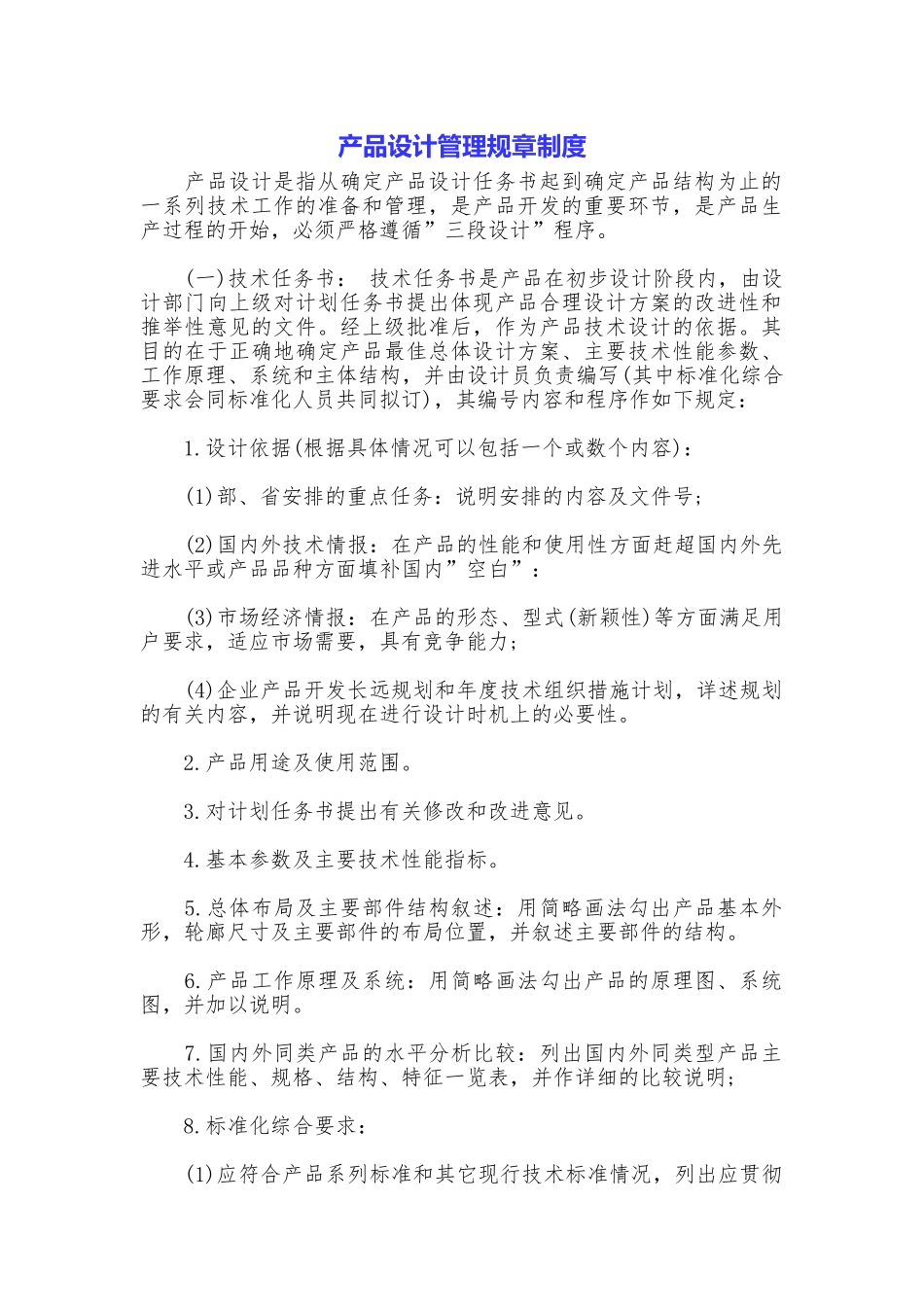 产品设计管理规章制度_第1页