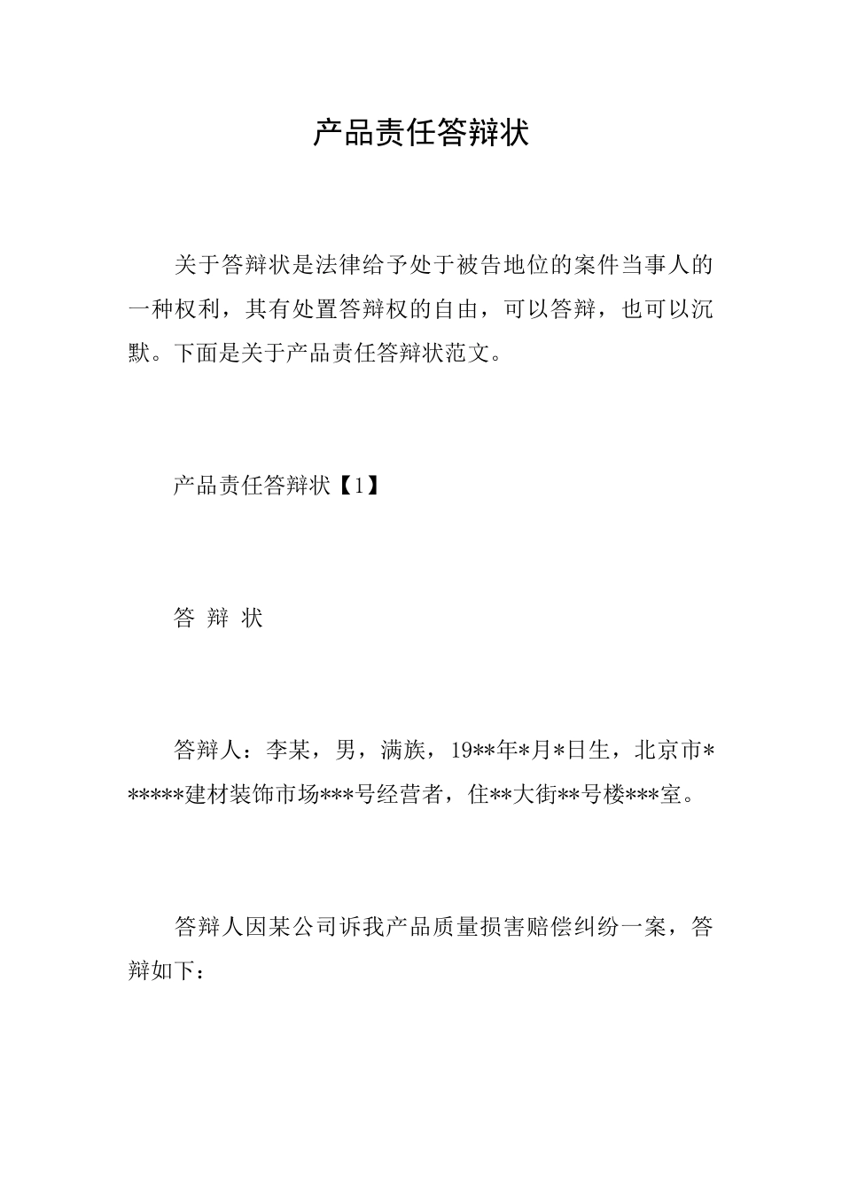 产品责任答辩状_第1页