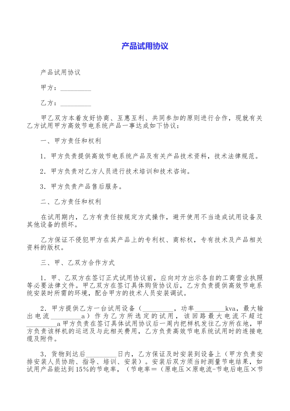 产品试用协议_第1页