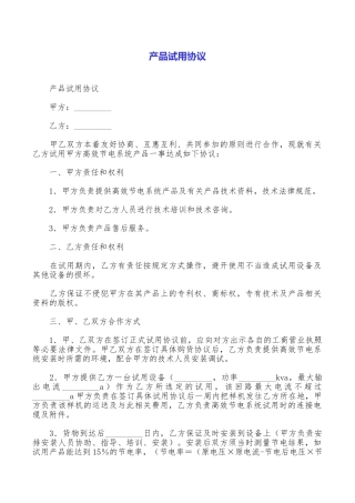 产品试用协议